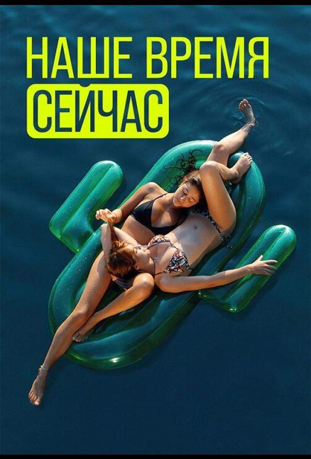 Наше время сейчас 1,2 сезон