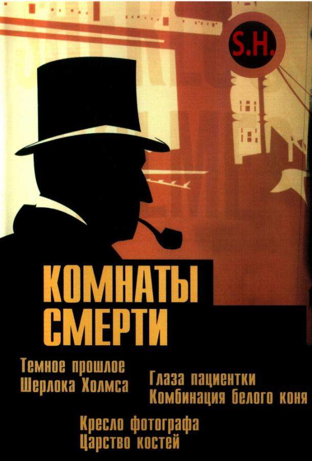 Комнаты смерти: Темное происхождение Шерлока Холмса 1 сезон