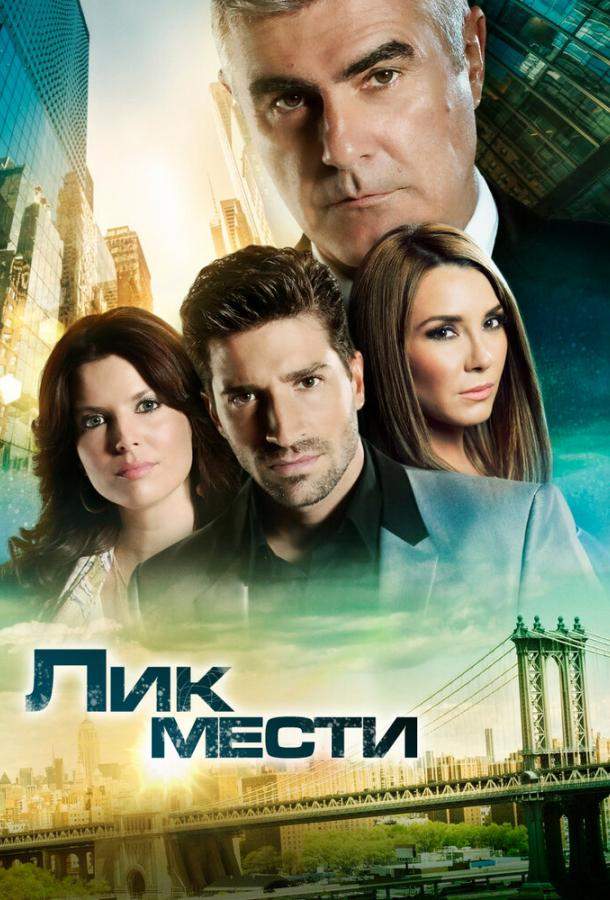 Лик мести 1 сезон