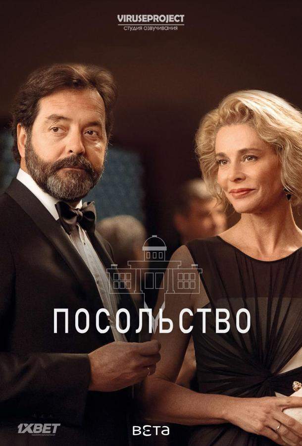 Посольство 1 сезон