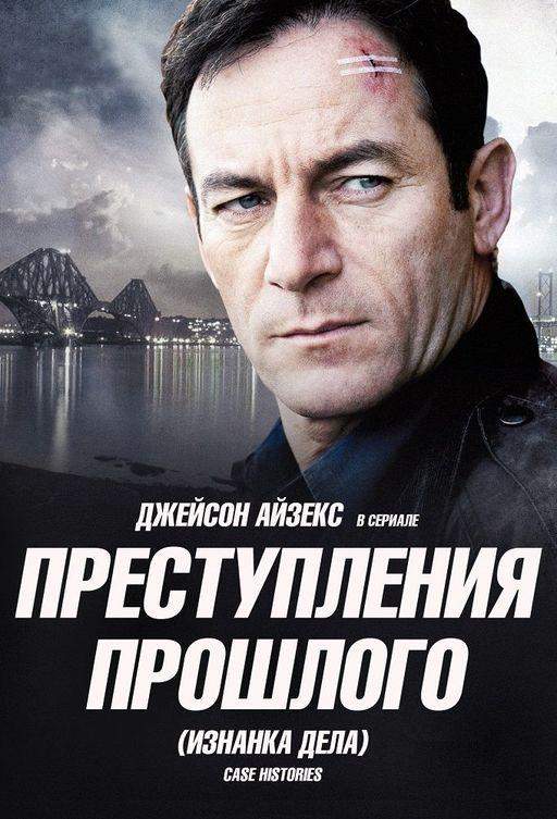 Преступления прошлого 1,2 сезон