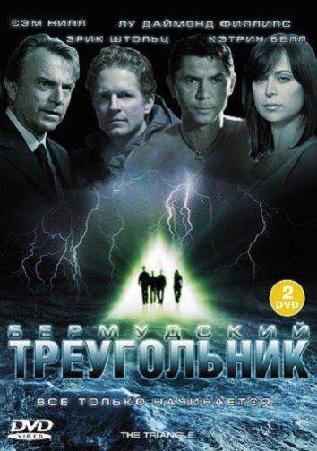Бермудский треугольник 1 сезон