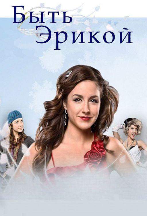Быть Эрикой 1,2,3,4 сезон
