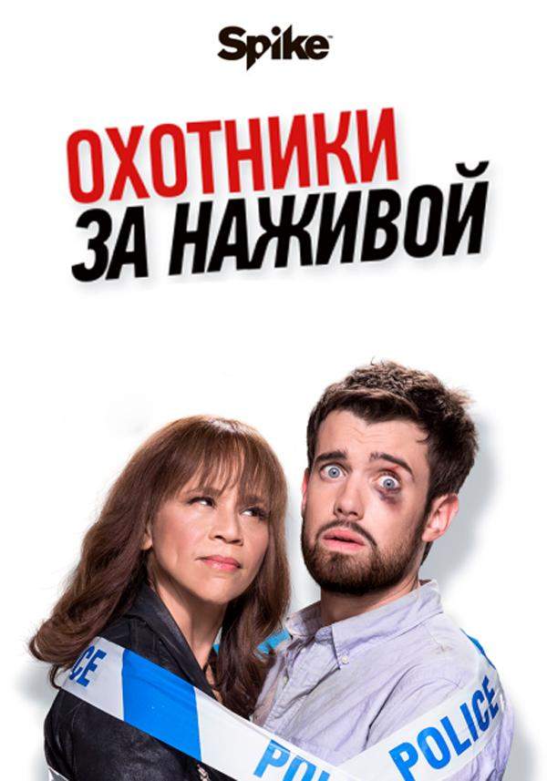 Охотники за головами / Охотники за наживой 1,2 сезон