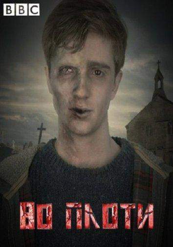 Во плоти 1,2 сезон