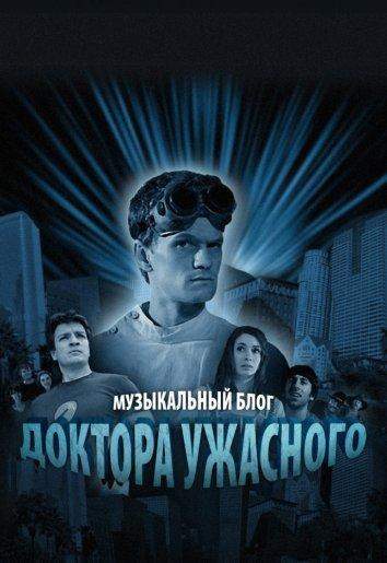 Музыкальный блог Доктора Ужасного 1 сезон