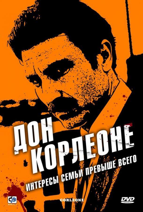 Дон Корлеоне 1 сезон