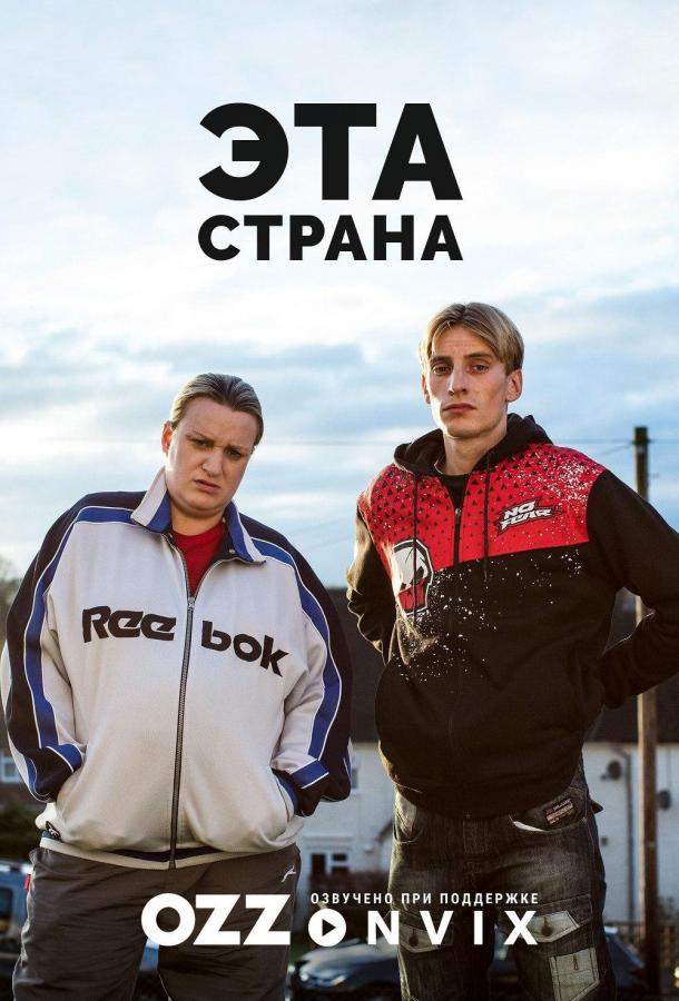 Эта страна 1,2,3 сезон