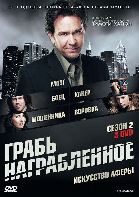 Грабь награбленное / Воздействие 1,2,3,4,5 сезон