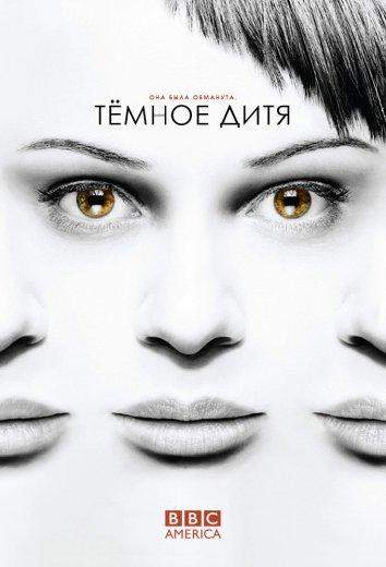 Темное дитя 1,2,3,4,5 сезон