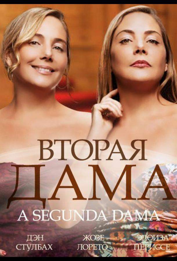 Вторая дама 1 сезон