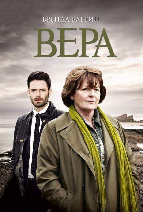 Вера 1-14 сезон