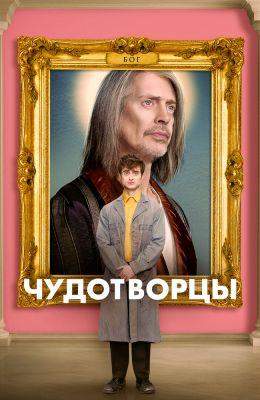 Чудотворцы 1,2,3,4 сезон