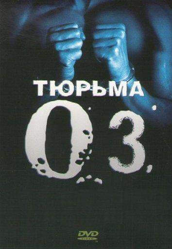 Тюрьма «ОZ» 1,2,3,4,5,6 сезон