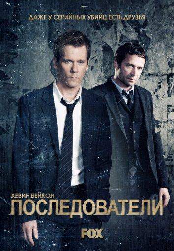 Последователи 1,2,3 сезон