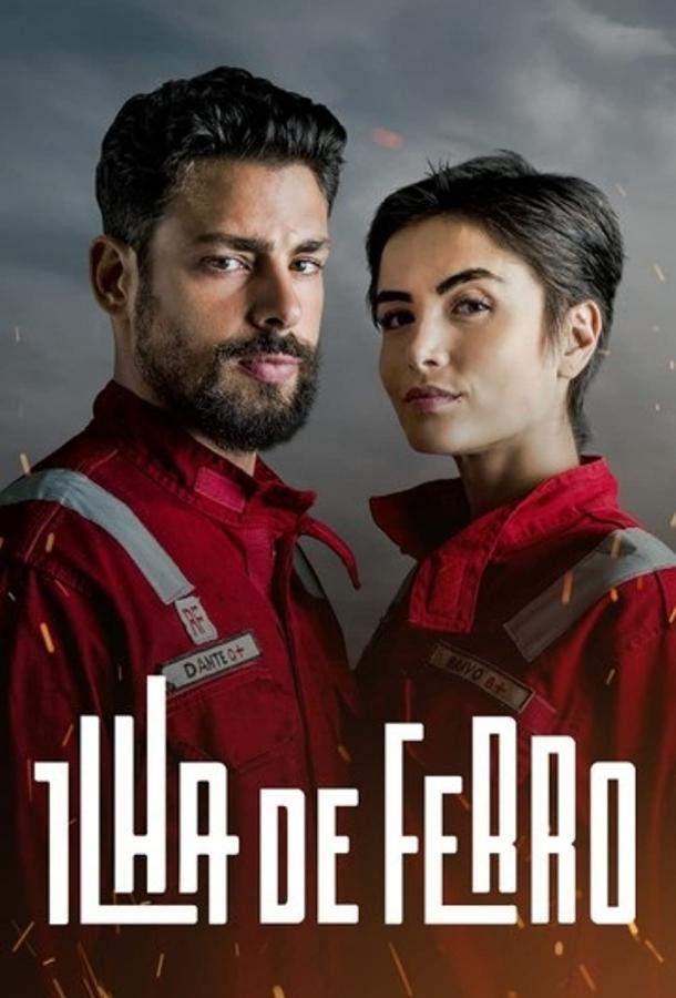 Железный остров 1 сезон