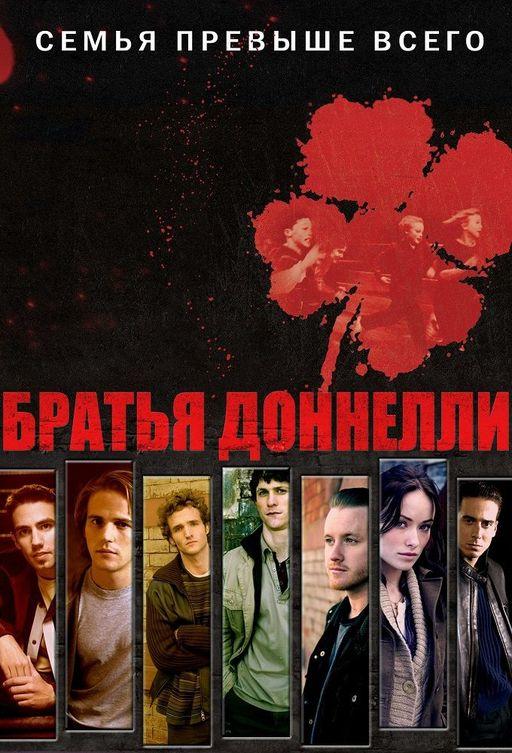 Братья Донелли 1 сезон