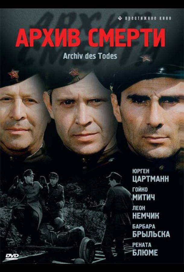 Архив смерти 1 сезон