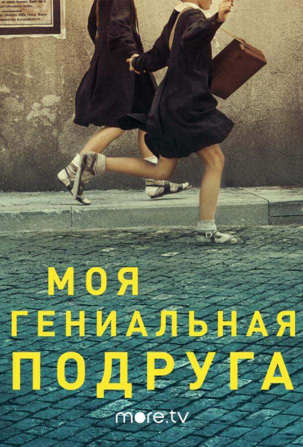 Моя гениальная подруга 1,2,3,4 сезон