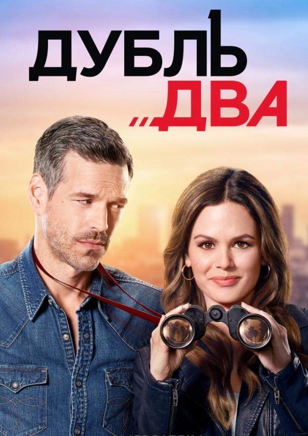 Дубль два 1 сезон