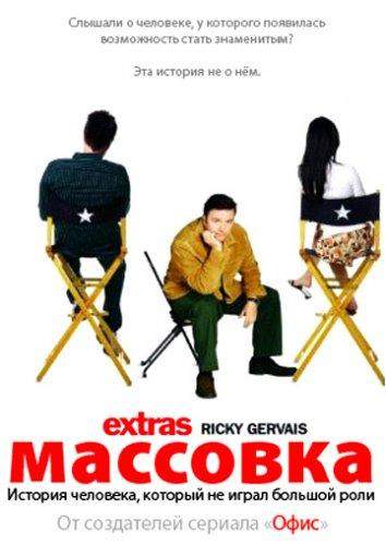 Массовка 1,2 сезон