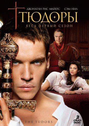 Тюдоры 1,2,3,4 сезон