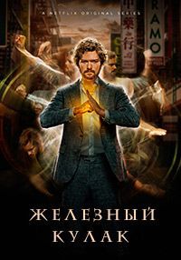 Железный кулак 1,2 сезон