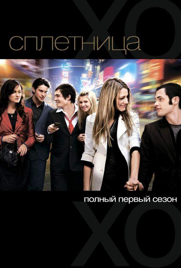 Сплетница 1,2,3,4,5,6 сезон