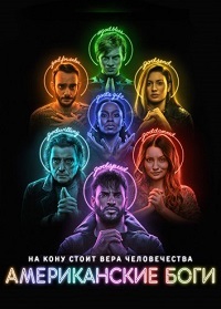 Американские боги 1,2,3 сезон