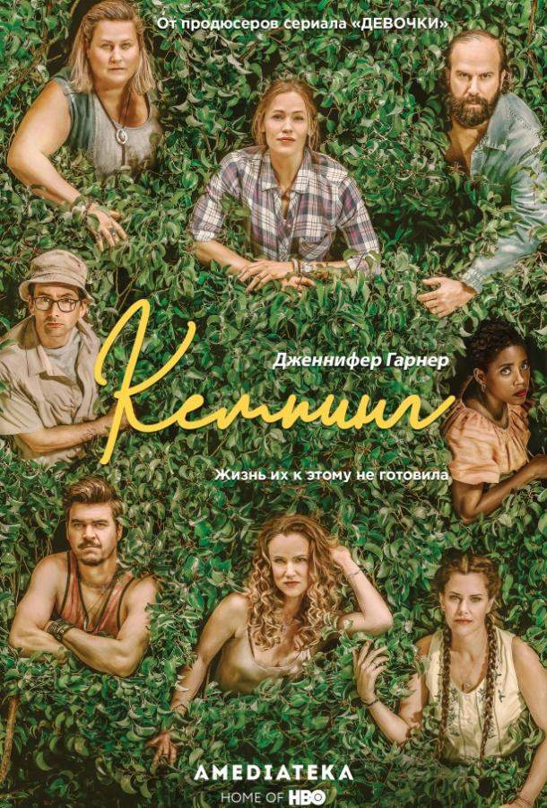 Кемпинг 1 сезон