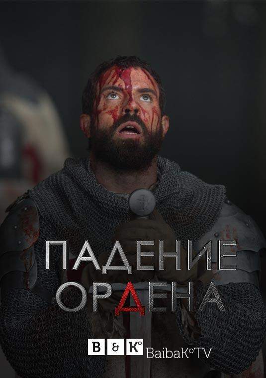 Падение Ордена 1,2 сезон