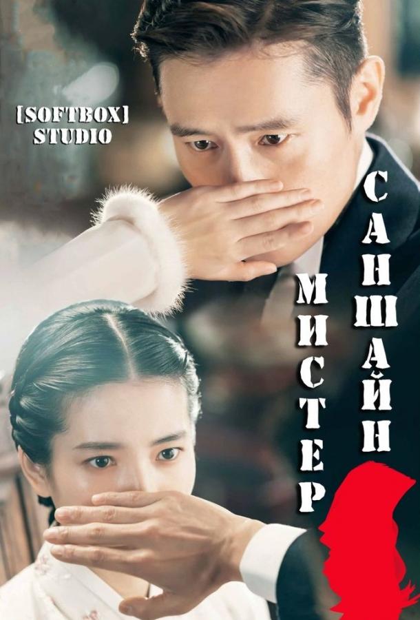 Мистер Солнечный Свет / Мистер Саншайн 1 сезон