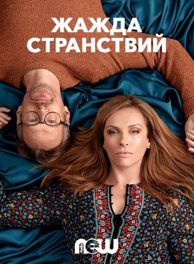 Жажда странствий 1 сезон